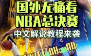 关于NBA总决赛赛程吃紧；新疆广汇冲刺阶段豪取连胜；赛场秩序良好；年轻球员得到机会的信息-爱游戏登录网站