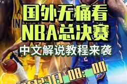 关于NBA总决赛赛程吃紧；新疆广汇冲刺阶段豪取连胜；赛场秩序良好；年轻球员得到机会的信息-爱游戏登录网站